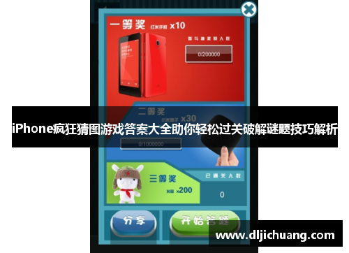iPhone疯狂猜图游戏答案大全助你轻松过关破解谜题技巧解析