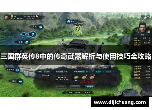 三国群英传8中的传奇武器解析与使用技巧全攻略