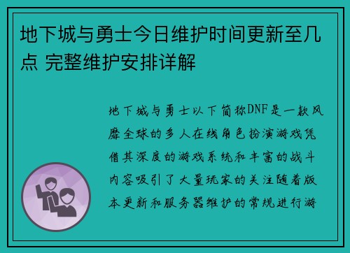 地下城与勇士今日维护时间更新至几点 完整维护安排详解