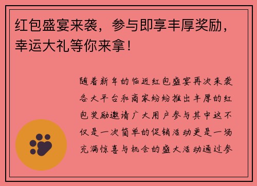 红包盛宴来袭，参与即享丰厚奖励，幸运大礼等你来拿！