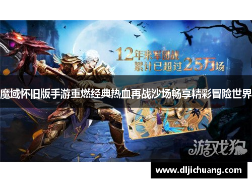 魔域怀旧版手游重燃经典热血再战沙场畅享精彩冒险世界