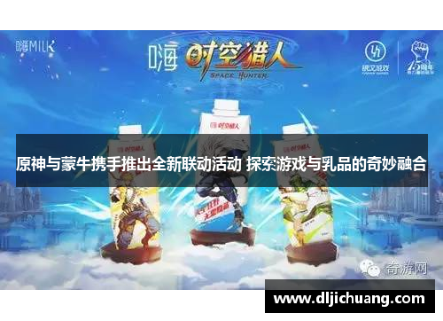 原神与蒙牛携手推出全新联动活动 探索游戏与乳品的奇妙融合