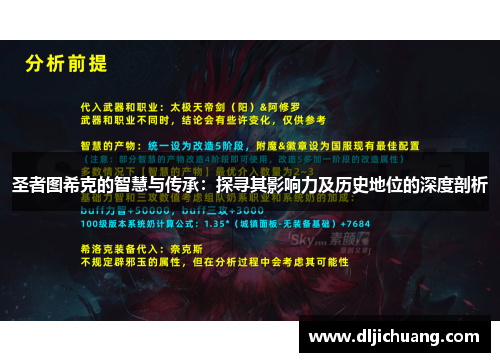 圣者图希克的智慧与传承：探寻其影响力及历史地位的深度剖析