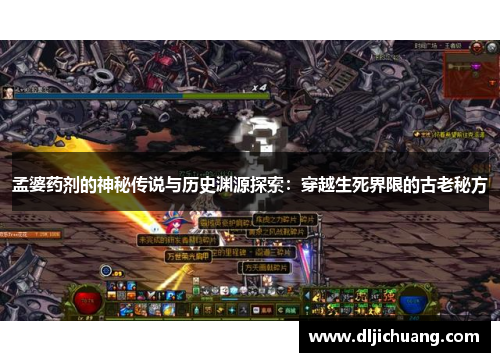 孟婆药剂的神秘传说与历史渊源探索：穿越生死界限的古老秘方
