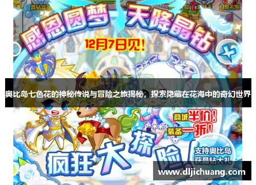 奥比岛七色花的神秘传说与冒险之旅揭秘，探索隐藏在花海中的奇幻世界