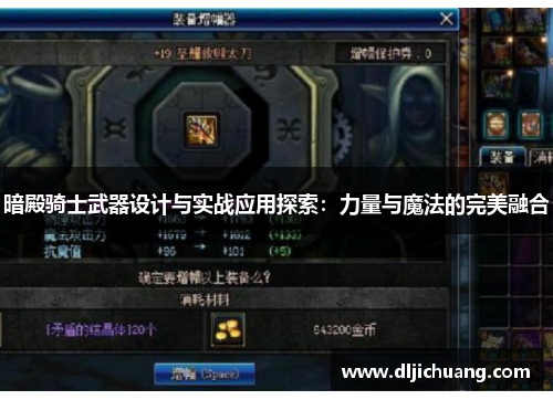暗殿骑士武器设计与实战应用探索：力量与魔法的完美融合