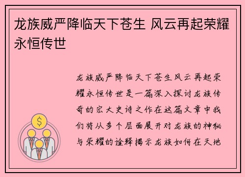 龙族威严降临天下苍生 风云再起荣耀永恒传世