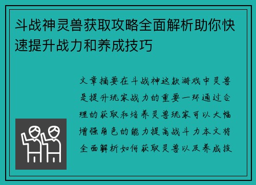 斗战神灵兽获取攻略全面解析助你快速提升战力和养成技巧