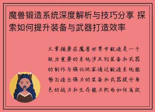 魔兽锻造系统深度解析与技巧分享 探索如何提升装备与武器打造效率