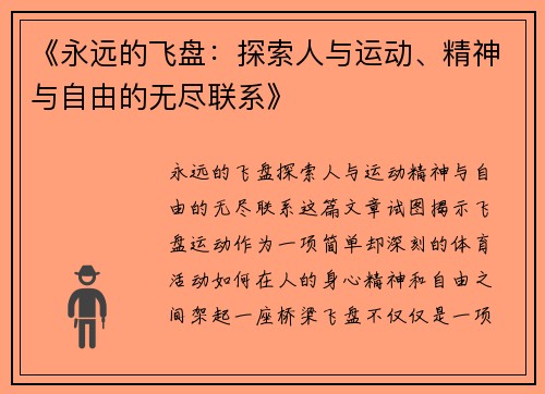 《永远的飞盘：探索人与运动、精神与自由的无尽联系》