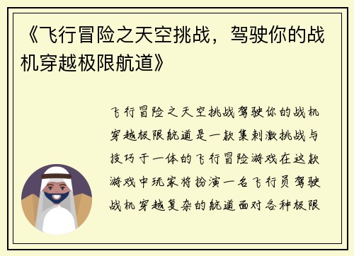《飞行冒险之天空挑战，驾驶你的战机穿越极限航道》