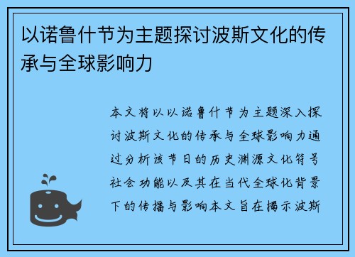 以诺鲁什节为主题探讨波斯文化的传承与全球影响力