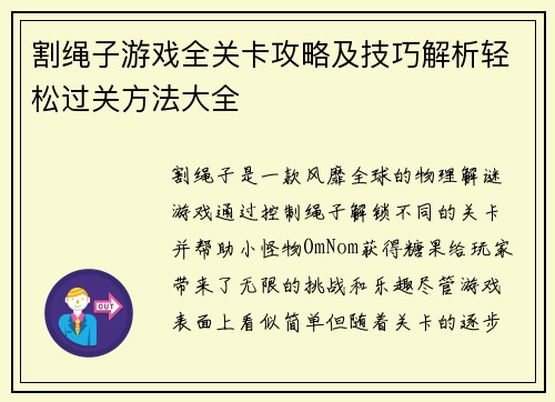 割绳子游戏全关卡攻略及技巧解析轻松过关方法大全