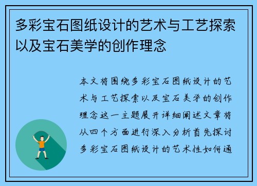 多彩宝石图纸设计的艺术与工艺探索以及宝石美学的创作理念