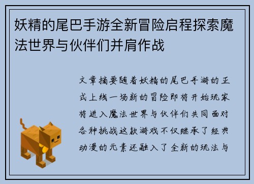 妖精的尾巴手游全新冒险启程探索魔法世界与伙伴们并肩作战