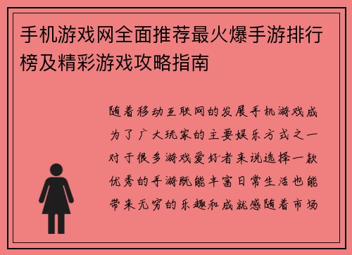 手机游戏网全面推荐最火爆手游排行榜及精彩游戏攻略指南