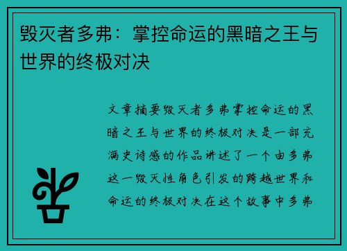 毁灭者多弗：掌控命运的黑暗之王与世界的终极对决