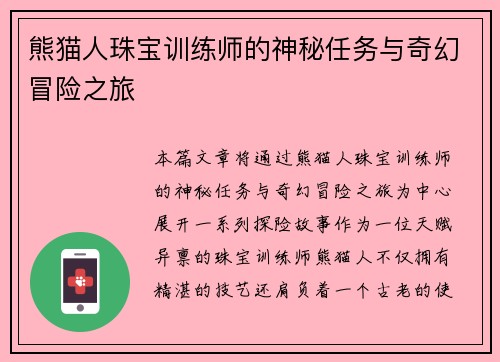 熊猫人珠宝训练师的神秘任务与奇幻冒险之旅
