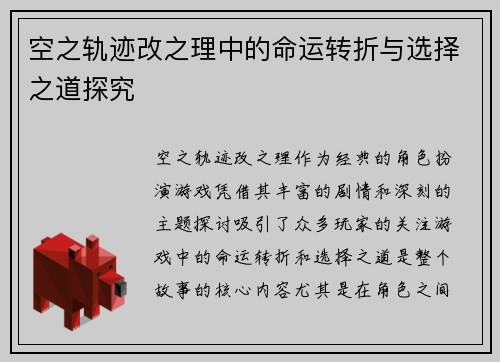 空之轨迹改之理中的命运转折与选择之道探究
