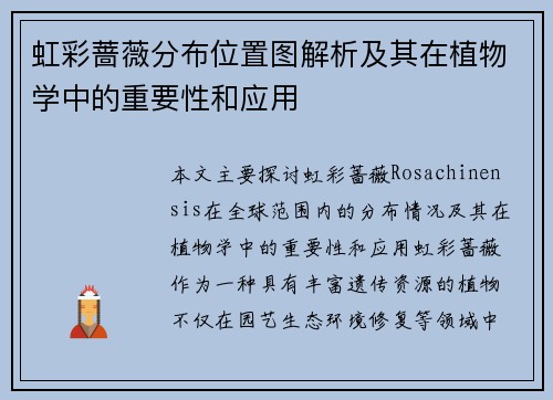 虹彩蔷薇分布位置图解析及其在植物学中的重要性和应用