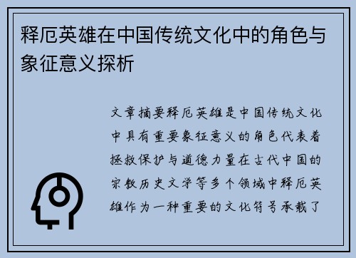 释厄英雄在中国传统文化中的角色与象征意义探析
