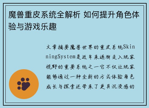 魔兽重皮系统全解析 如何提升角色体验与游戏乐趣
