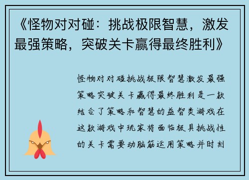 《怪物对对碰：挑战极限智慧，激发最强策略，突破关卡赢得最终胜利》