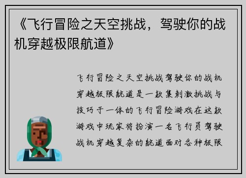 《飞行冒险之天空挑战，驾驶你的战机穿越极限航道》