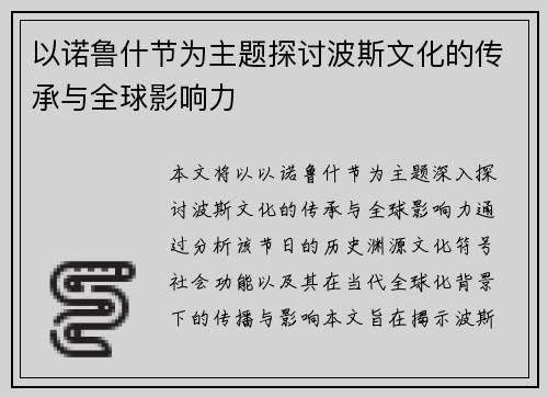 以诺鲁什节为主题探讨波斯文化的传承与全球影响力