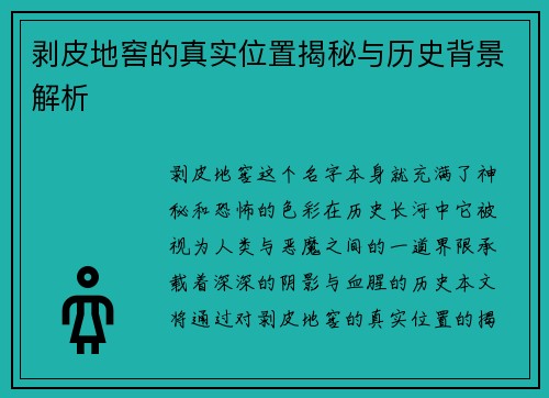 剥皮地窖的真实位置揭秘与历史背景解析
