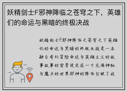 妖精剑士F邪神降临之苍穹之下，英雄们的命运与黑暗的终极决战