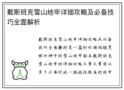 戴斯班克雪山地牢详细攻略及必备技巧全面解析