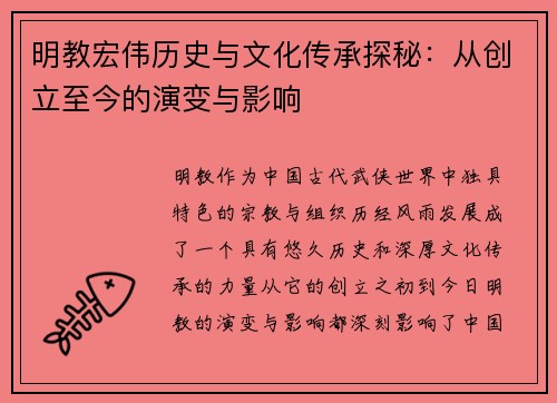 明教宏伟历史与文化传承探秘：从创立至今的演变与影响