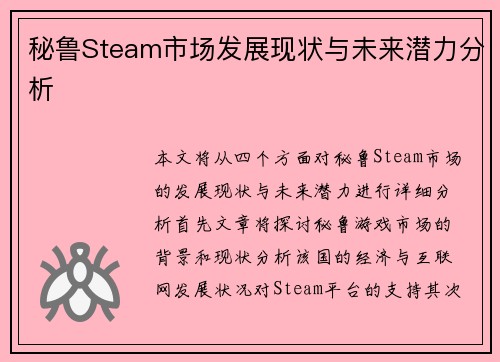 秘鲁Steam市场发展现状与未来潜力分析