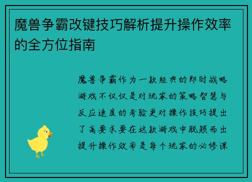 魔兽争霸改键技巧解析提升操作效率的全方位指南