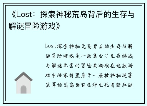 《Lost：探索神秘荒岛背后的生存与解谜冒险游戏》