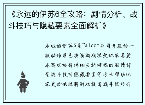 《永远的伊苏6全攻略：剧情分析、战斗技巧与隐藏要素全面解析》