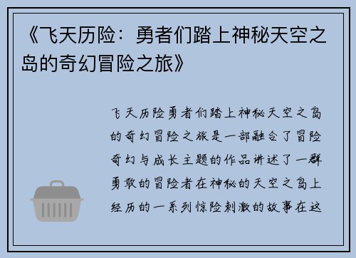 《飞天历险：勇者们踏上神秘天空之岛的奇幻冒险之旅》