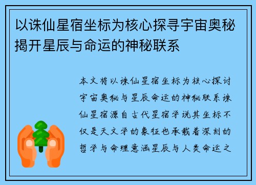 以诛仙星宿坐标为核心探寻宇宙奥秘揭开星辰与命运的神秘联系