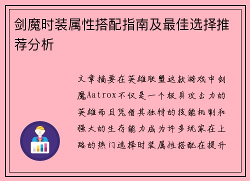 剑魔时装属性搭配指南及最佳选择推荐分析