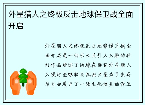 外星猎人之终极反击地球保卫战全面开启