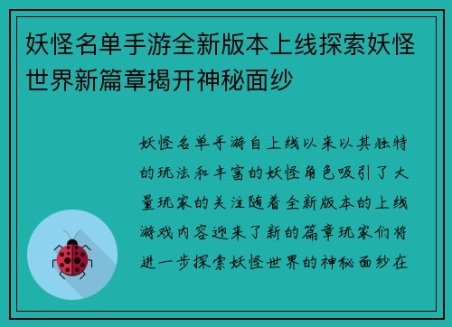 妖怪名单手游全新版本上线探索妖怪世界新篇章揭开神秘面纱