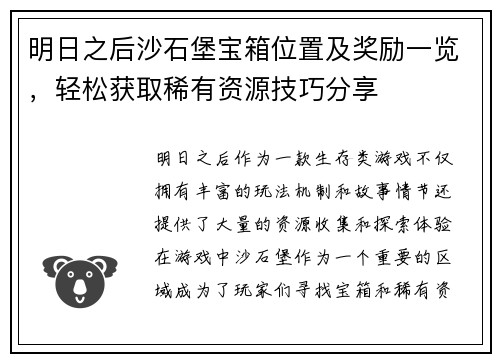 明日之后沙石堡宝箱位置及奖励一览，轻松获取稀有资源技巧分享