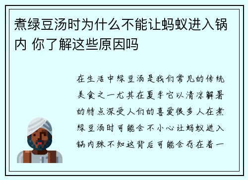 煮绿豆汤时为什么不能让蚂蚁进入锅内 你了解这些原因吗