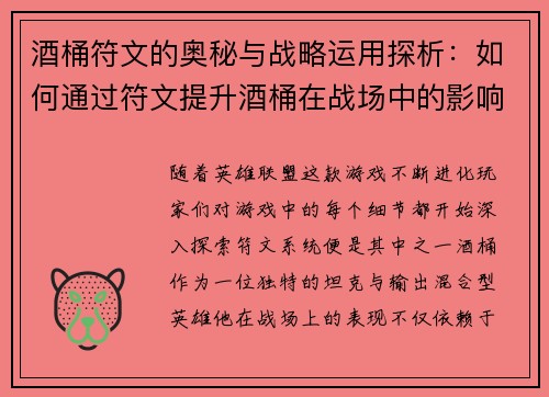 酒桶符文的奥秘与战略运用探析：如何通过符文提升酒桶在战场中的影响力