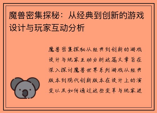 魔兽密集探秘：从经典到创新的游戏设计与玩家互动分析