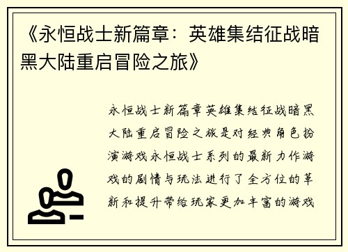 《永恒战士新篇章：英雄集结征战暗黑大陆重启冒险之旅》