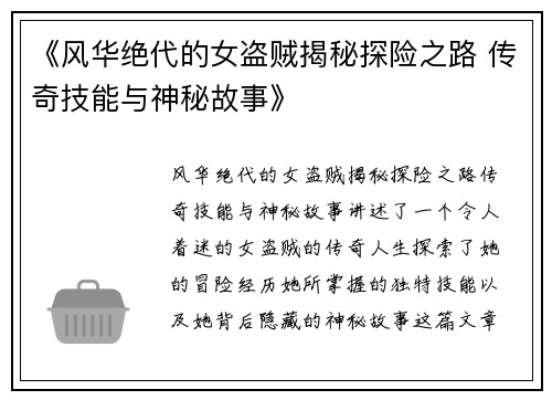 《风华绝代的女盗贼揭秘探险之路 传奇技能与神秘故事》