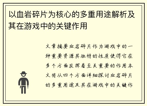 以血岩碎片为核心的多重用途解析及其在游戏中的关键作用