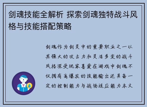 剑魂技能全解析 探索剑魂独特战斗风格与技能搭配策略